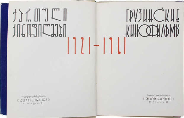 Копадзе Г.М. Грузинские кинофильмы. 1921−1961. Тбилиси: Сабчота Сакартвело, 1961